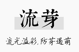 流芽名字的寓意及含义