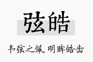 弦皓名字的寓意及含义