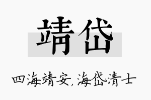 靖岱名字的寓意及含义