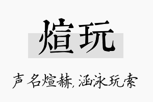 煊玩名字的寓意及含义