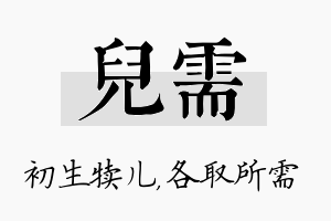 儿需名字的寓意及含义