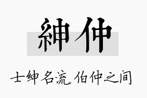 绅仲名字的寓意及含义