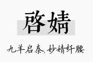 启婧名字的寓意及含义