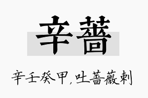 辛蔷名字的寓意及含义