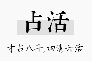 占活名字的寓意及含义