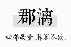 郡漓名字的寓意及含义