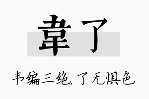 韦了名字的寓意及含义