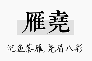 雁尧名字的寓意及含义