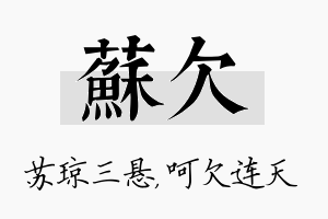 苏欠名字的寓意及含义