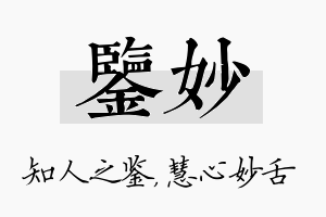 鉴妙名字的寓意及含义