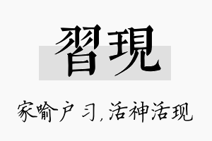 习现名字的寓意及含义