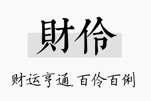 财伶名字的寓意及含义