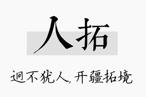 人拓名字的寓意及含义