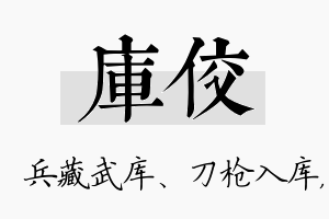 库佼名字的寓意及含义