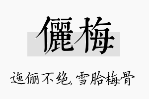 俪梅名字的寓意及含义