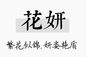 花妍名字的寓意及含义