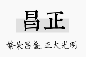 昌正名字的寓意及含义