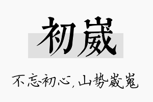 初崴名字的寓意及含义