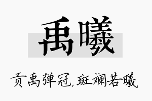 禹曦名字的寓意及含义