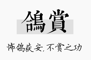 鸽赏名字的寓意及含义