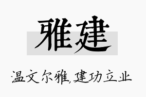 雅建名字的寓意及含义