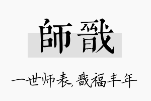 师戬名字的寓意及含义