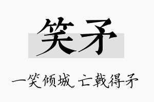 笑矛名字的寓意及含义