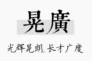 晃广名字的寓意及含义