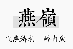 燕岭名字的寓意及含义