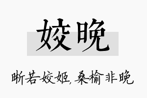 姣晚名字的寓意及含义