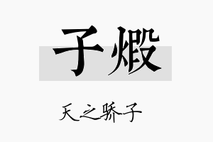 子煅名字的寓意及含义