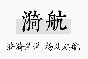 漪航名字的寓意及含义