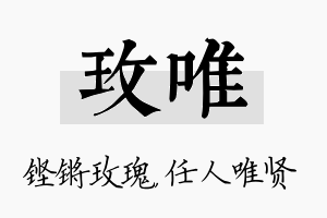 玫唯名字的寓意及含义