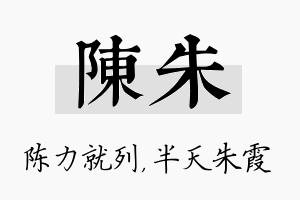 陈朱名字的寓意及含义