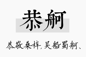 恭舸名字的寓意及含义