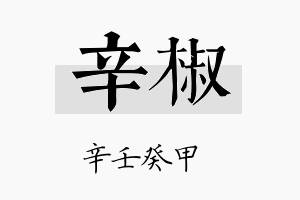 辛椒名字的寓意及含义