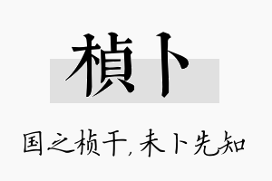 桢卜名字的寓意及含义