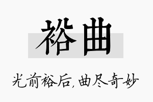 裕曲名字的寓意及含义