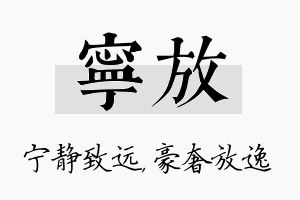 宁放名字的寓意及含义