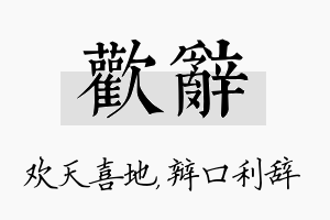 欢辞名字的寓意及含义