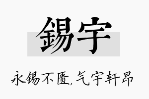 锡宇名字的寓意及含义