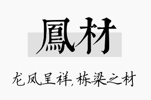 凤材名字的寓意及含义