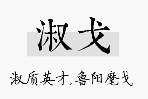 淑戈名字的寓意及含义