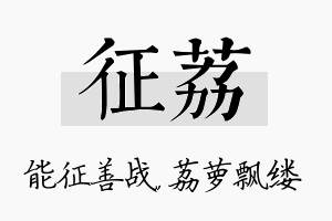 征荔名字的寓意及含义