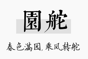 园舵名字的寓意及含义