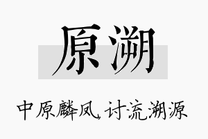 原溯名字的寓意及含义