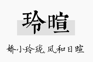 玲暄名字的寓意及含义