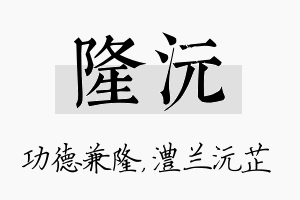 隆沅名字的寓意及含义