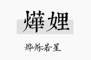 烨娌名字的寓意及含义