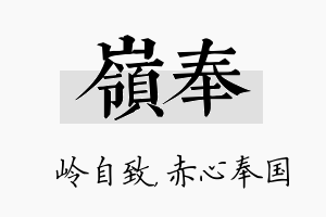 岭奉名字的寓意及含义